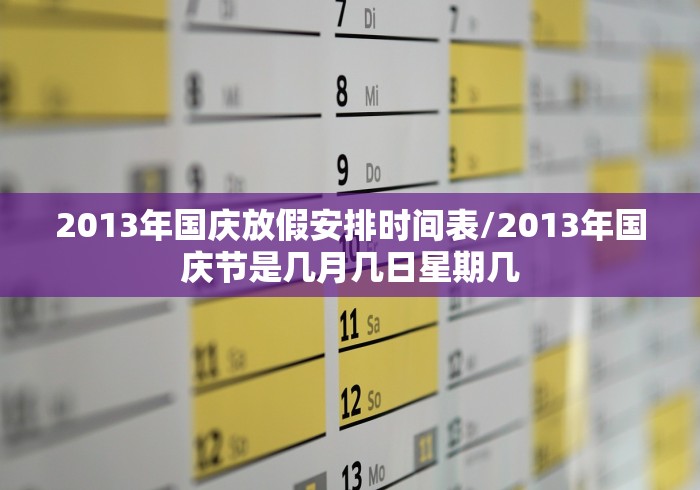 2013年国庆放假安排时间表/2013年国庆节是几月几日星期几