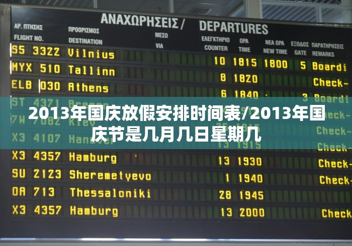 2013年国庆放假安排时间表/2013年国庆节是几月几日星期几