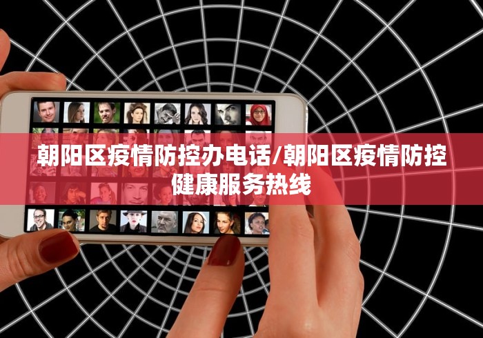 朝阳区疫情防控办电话/朝阳区疫情防控健康服务热线