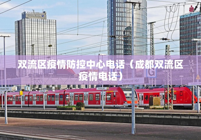 双流区疫情防控中心电话(成都双流区疫情电话)