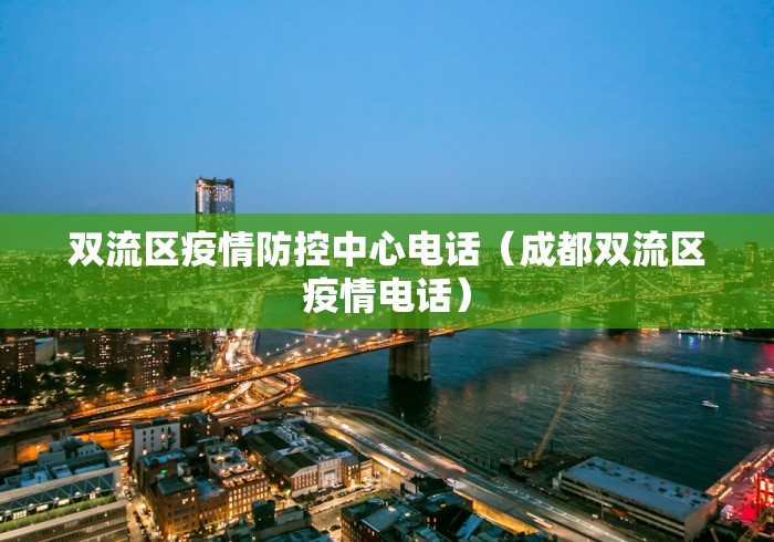 双流区疫情防控中心电话（成都双流区疫情电话）