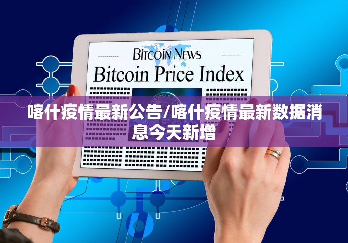 喀什疫情最新公告/喀什疫情最新数据消息今天新增