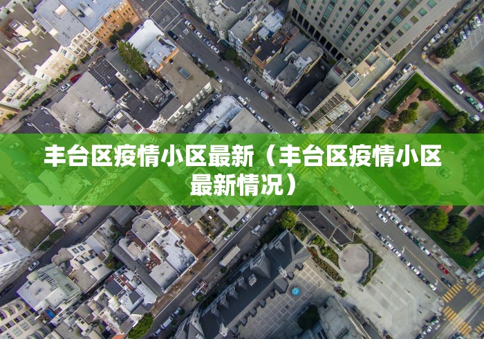 丰台区疫情小区最新（丰台区疫情小区最新情况）