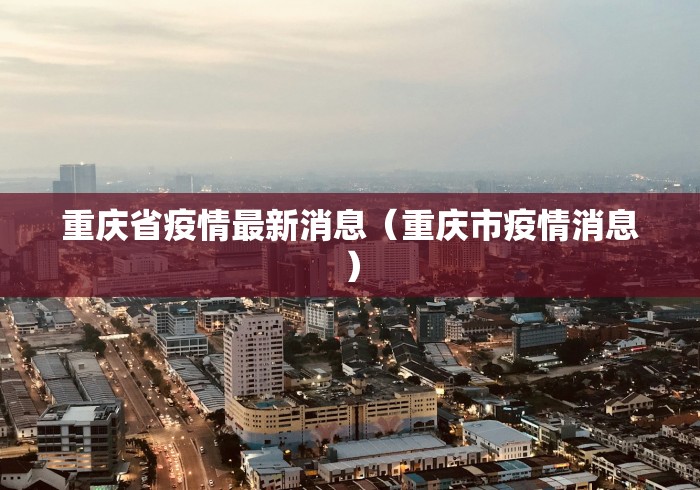 重庆省疫情最新消息(重庆市疫情消息) 重庆省疫情最新消息(重庆市疫情消息)