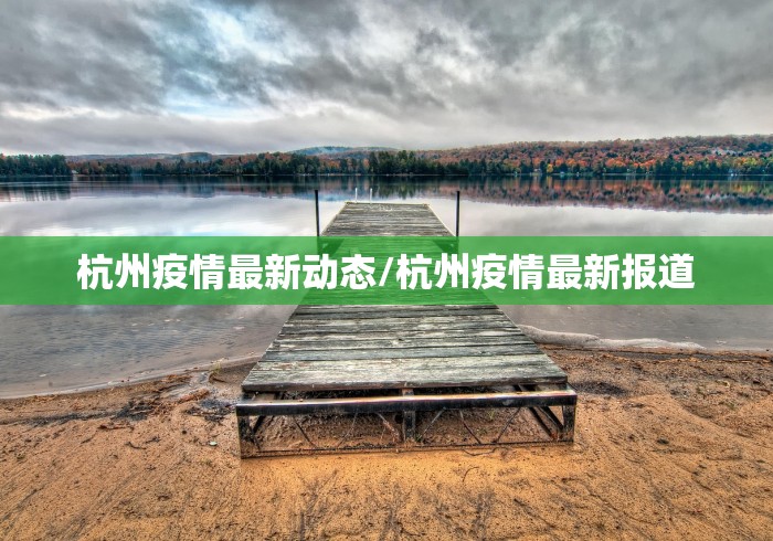杭州疫情最新动态/杭州疫情最新报道
