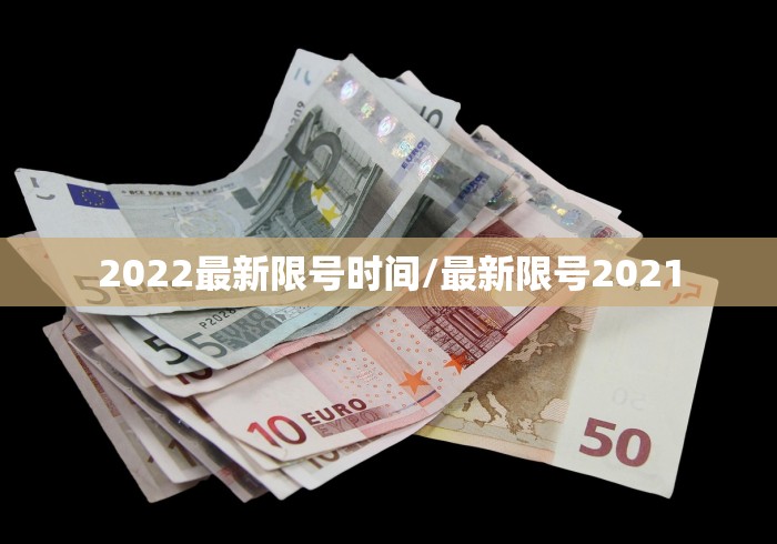 2022最新限号时间/最新限号2021
