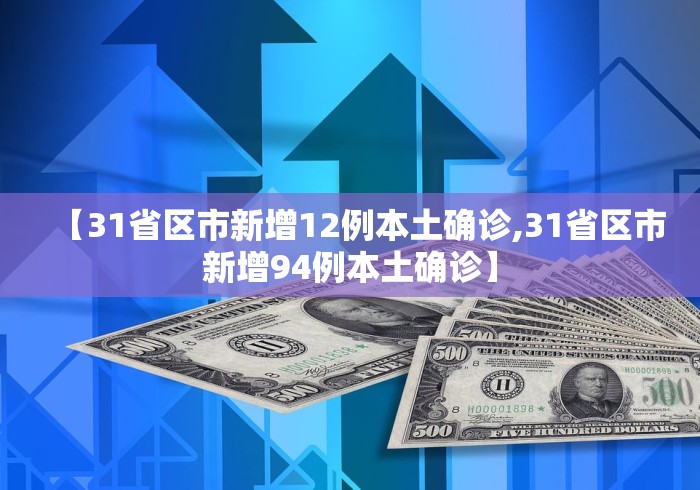 【31省区市新增12例本土确诊,31省区市新增94例本土确诊】