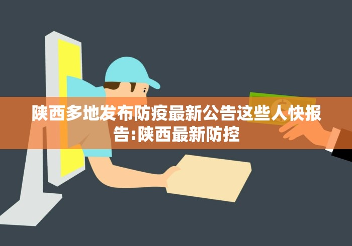 陕西多地发布防疫最新公告这些人快报告:陕西最新防控 陕西多地发布防疫最新公告这些人快报告:陕西最新防控