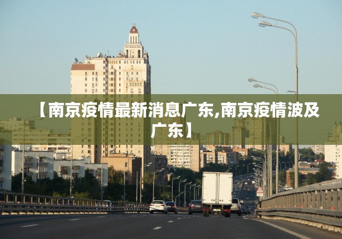 【南京疫情最新消息广东,南京疫情波及广东】