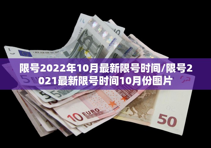 限号2022年10月最新限号时间/限号2021最新限号时间10月份图片