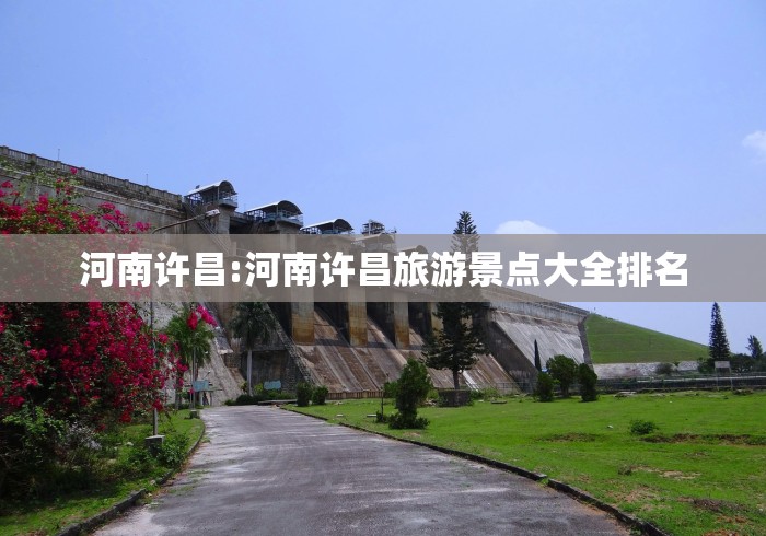 河南许昌:河南许昌旅游景点大全排名
