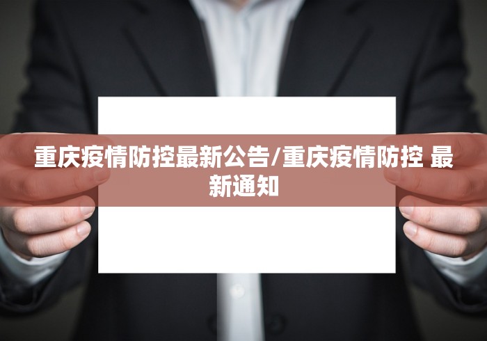 重庆疫情防控最新公告/重庆疫情防控 最新通知