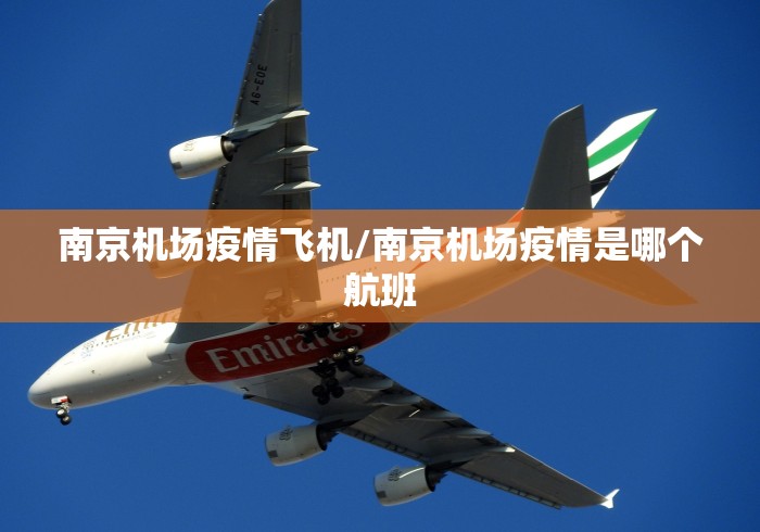 南京机场疫情飞机/南京机场疫情是哪个航班