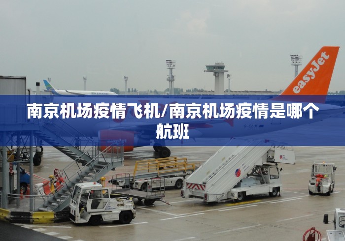 南京机场疫情飞机/南京机场疫情是哪个航班
