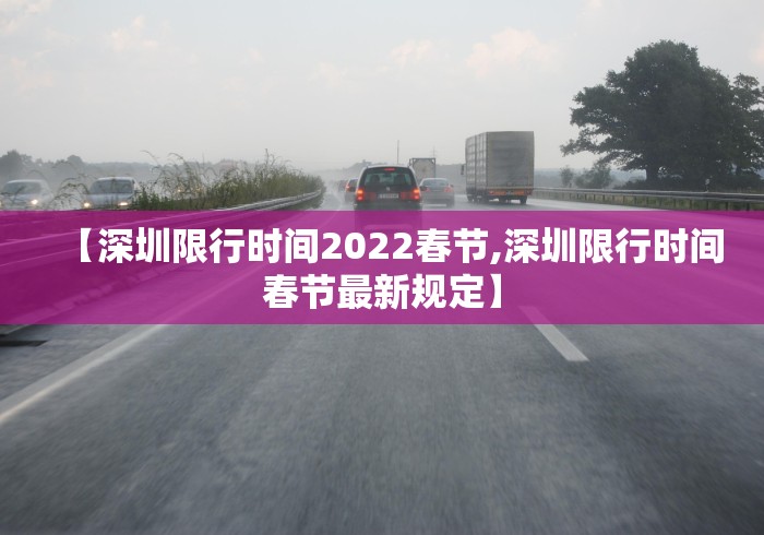 【深圳限行时间2022春节,深圳限行时间春节最新规定】
