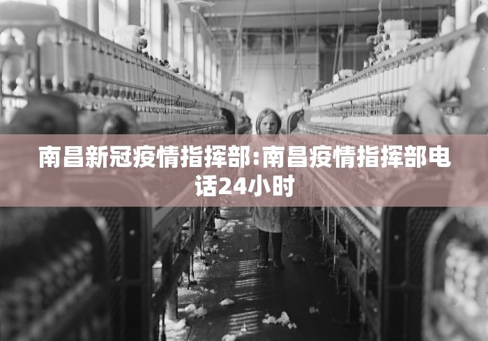 南昌新冠疫情指挥部:南昌疫情指挥部电话24小时 南昌新冠疫情指挥部:南昌疫情指挥部电话24小时
