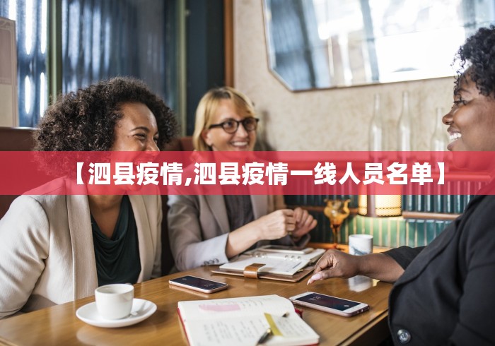 【泗县疫情,泗县疫情一线人员名单】