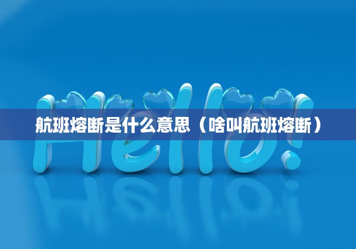 航班熔断是什么意思(啥叫航班熔断) 航班熔断是什么意思(啥叫航班熔断)