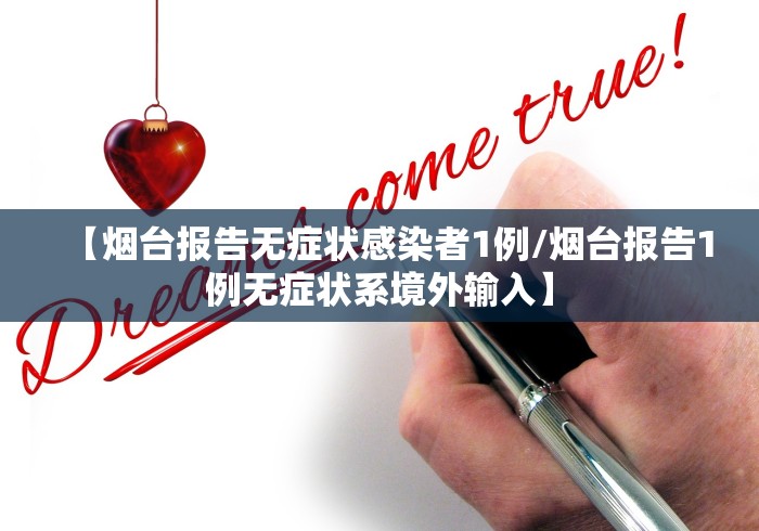 【烟台报告无症状感染者1例/烟台报告1例无症状系境外输入】