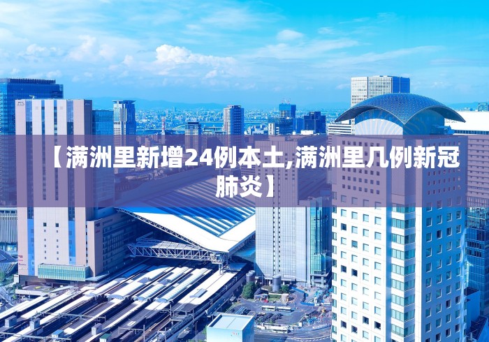 【满洲里新增24例本土,满洲里几例新冠肺炎】