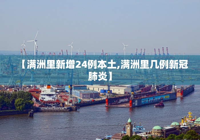 【满洲里新增24例本土,满洲里几例新冠肺炎】 【满洲里新增24例本土,满洲里几例新冠肺炎】