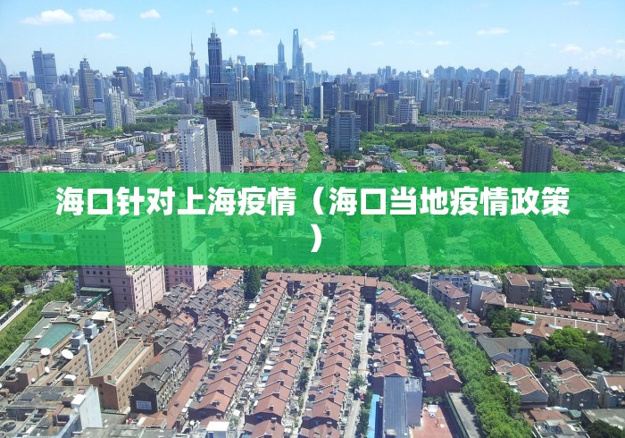 海口针对上海疫情（海口当地疫情政策）