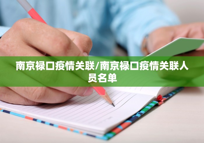 南京禄口疫情关联/南京禄口疫情关联人员名单
