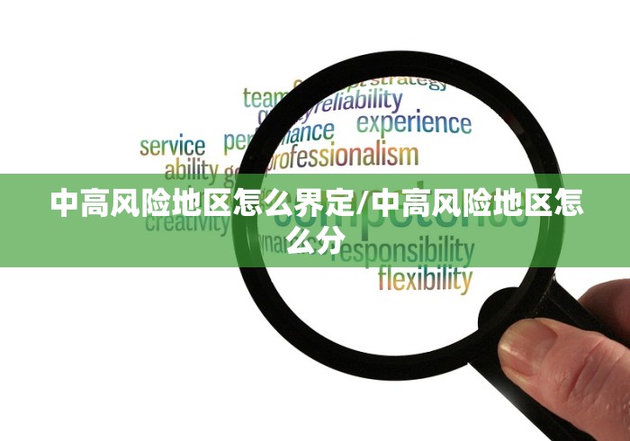 中高风险地区怎么界定/中高风险地区怎么分