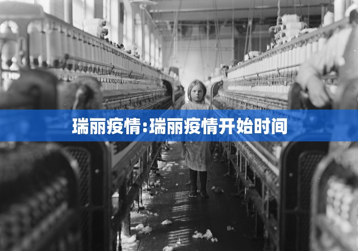瑞丽疫情:瑞丽疫情开始时间