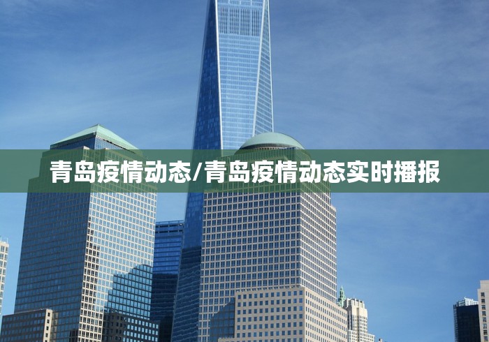 青岛疫情动态/青岛疫情动态实时播报