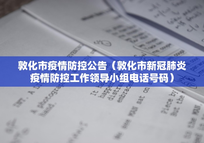敦化市疫情防控公告(敦化市新冠肺炎疫情防控工作领导小组电话号码)