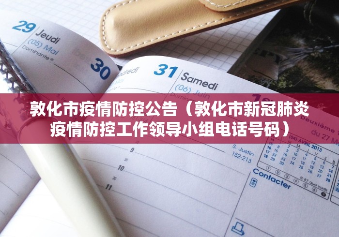 敦化市疫情防控公告(敦化市新冠肺炎疫情防控工作领导小组电话号码) 敦化市疫情防控公告(敦化市新冠肺炎疫情防控工作领导小组电话号码)