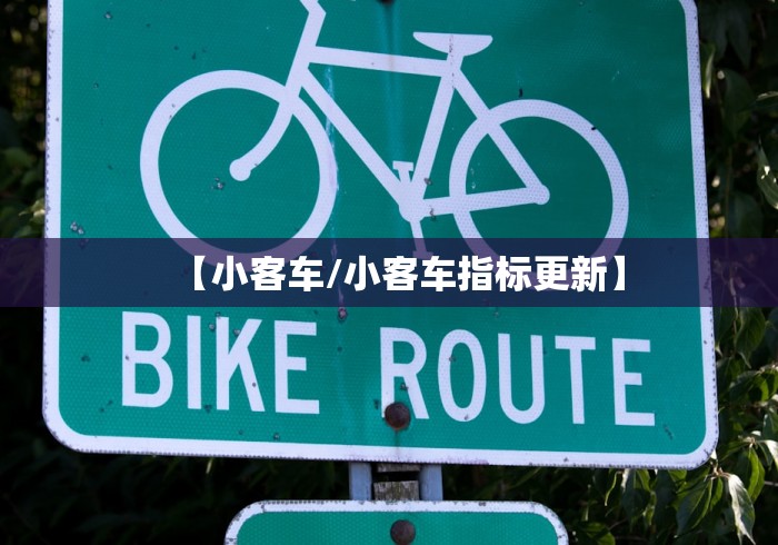 【小客车/小客车指标更新】