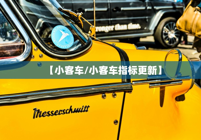【小客车/小客车指标更新】 【小客车/小客车指标更新】