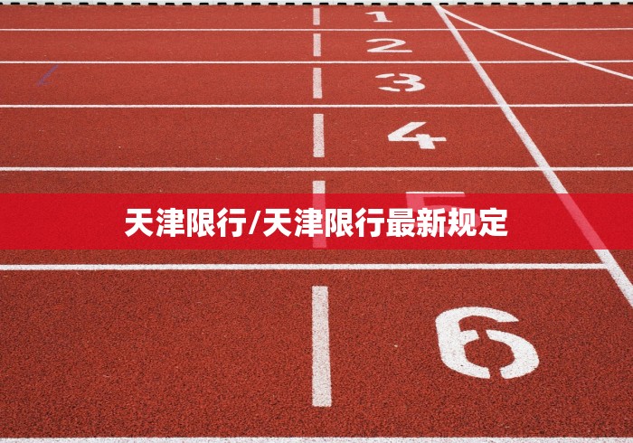 天津限行/天津限行最新规定