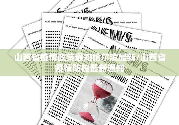 山西省疫情政策通知哈尔滨最新/山西省疫情防控最新通知
