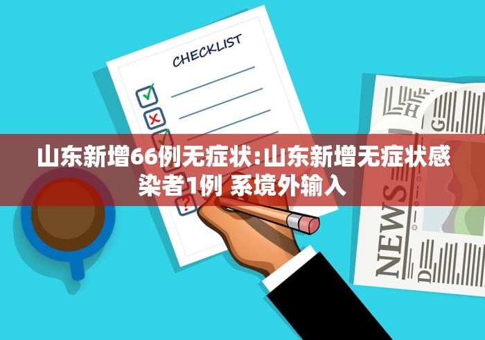 山东新增66例无症状:山东新增无症状感染者1例 系境外输入