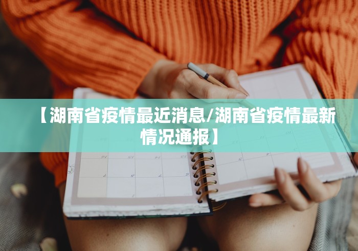 【湖南省疫情最近消息/湖南省疫情最新情况通报】