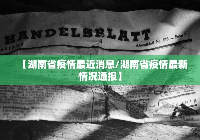 【湖南省疫情最近消息/湖南省疫情最新情况通报】 【湖南省疫情最近消息/湖南省疫情最新情况通报】