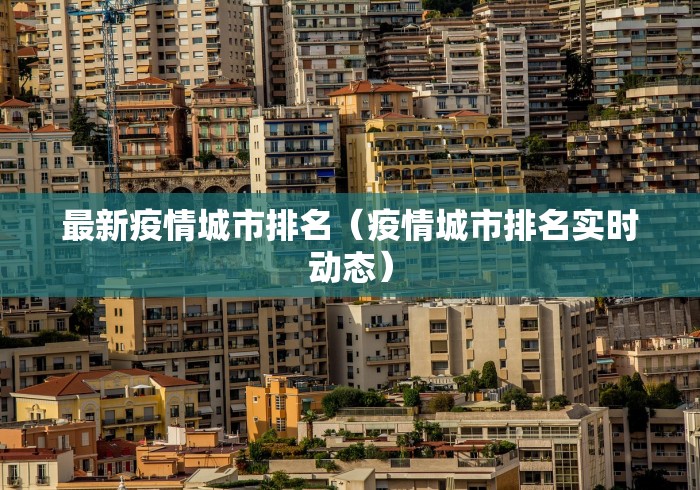 最新疫情城市排名(疫情城市排名实时动态) 最新疫情城市排名(疫情城市排名实时动态)