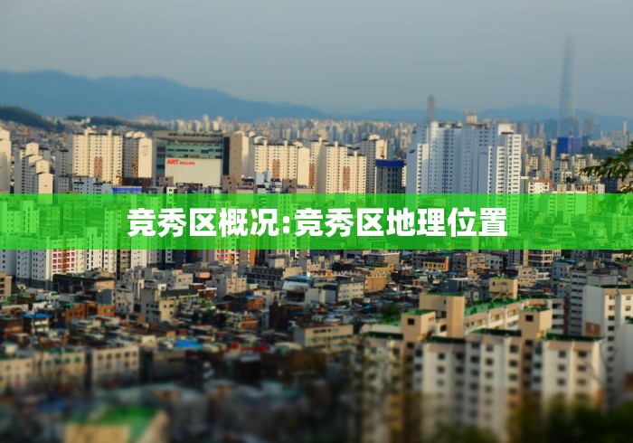 竞秀区概况:竞秀区地理位置