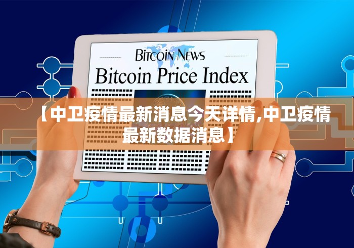 【中卫疫情最新消息今天详情,中卫疫情最新数据消息】