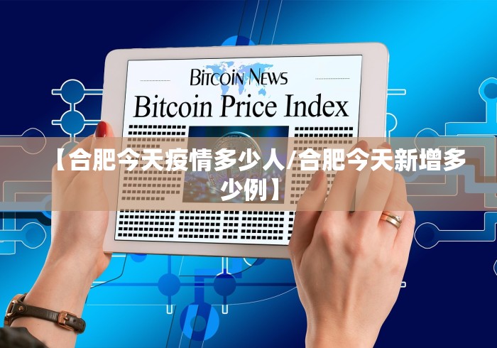 【合肥今天疫情多少人/合肥今天新增多少例】