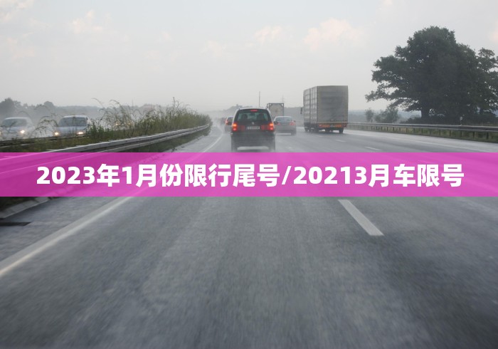 2023年1月份限行尾号/20213月车限号