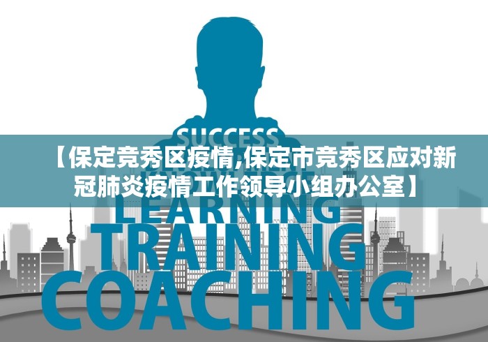 【保定竞秀区疫情,保定市竞秀区应对新冠肺炎疫情工作领导小组办公室】