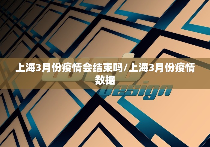 上海3月份疫情会结束吗/上海3月份疫情数据