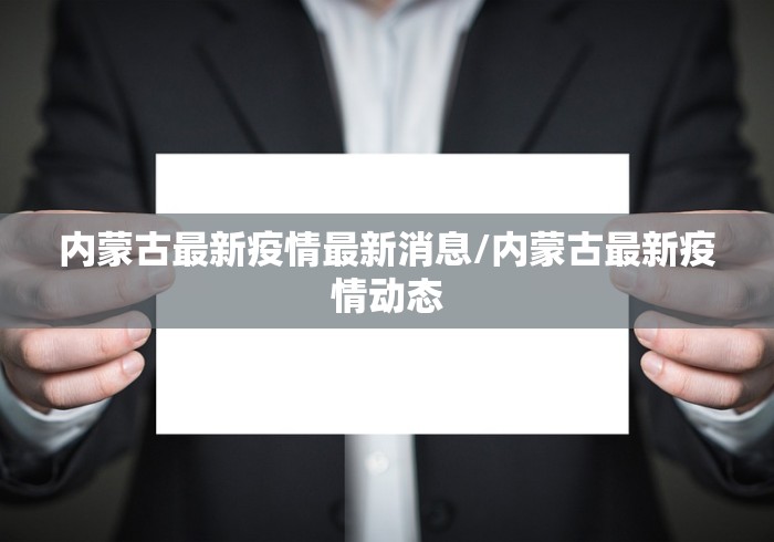 内蒙古最新疫情最新消息/内蒙古最新疫情动态 内蒙古最新疫情最新消息/内蒙古最新疫情动态