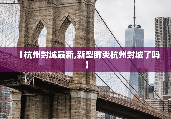 【杭州封城最新,新型肺炎杭州封城了吗】