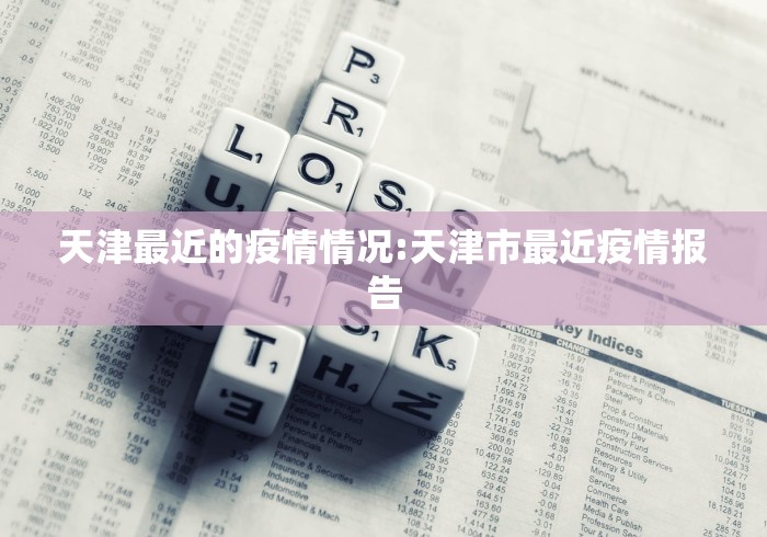 天津最近的疫情情况:天津市最近疫情报告