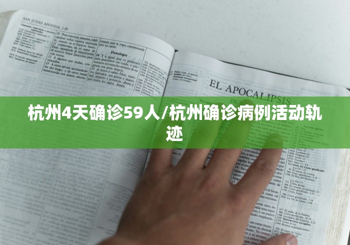 杭州4天确诊59人/杭州确诊病例活动轨迹